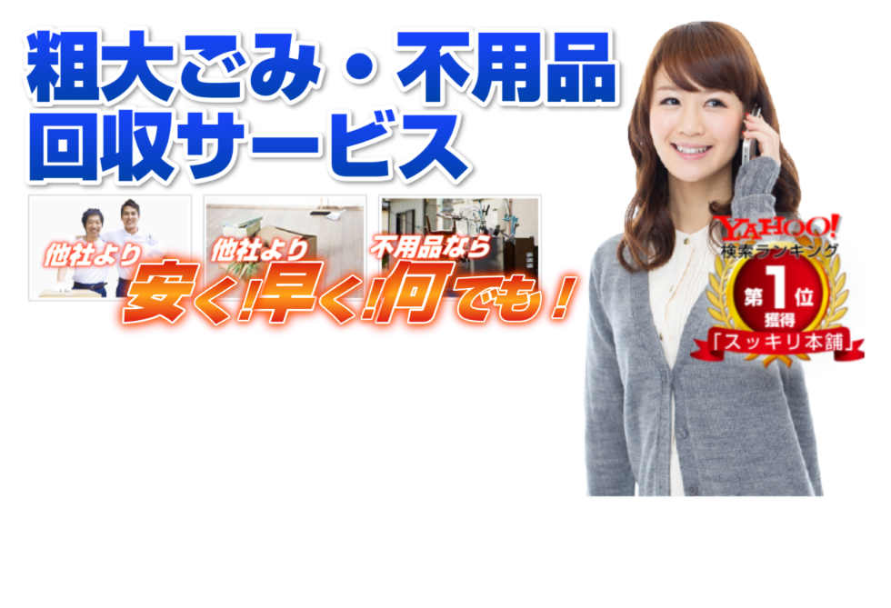 スッキリ本舗