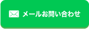 メールお問合わせ