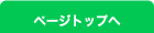 ページトップへ