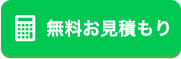 無料お見積もり