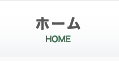 ホーム
