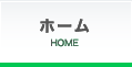 ホーム