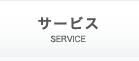 サービス