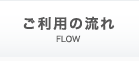 ご利用の流れ