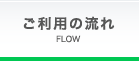 ご利用の流れ