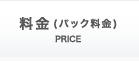 料金