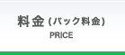 料金