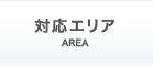 対応エリア