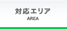 対応エリア