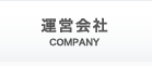 運営会社