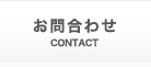 お問合わせ