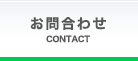 お問合わせ