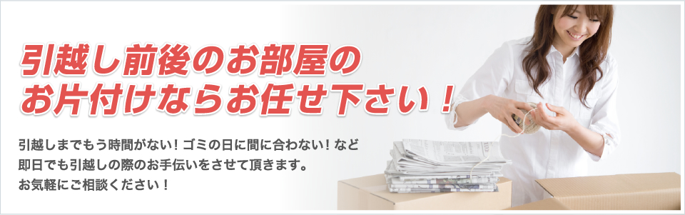 引越し前後のお部屋のお片付けならお任せ下さい