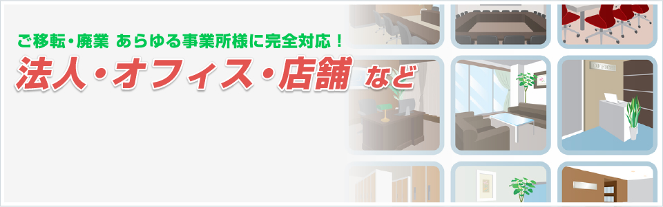 法人・オフィス・店舗など