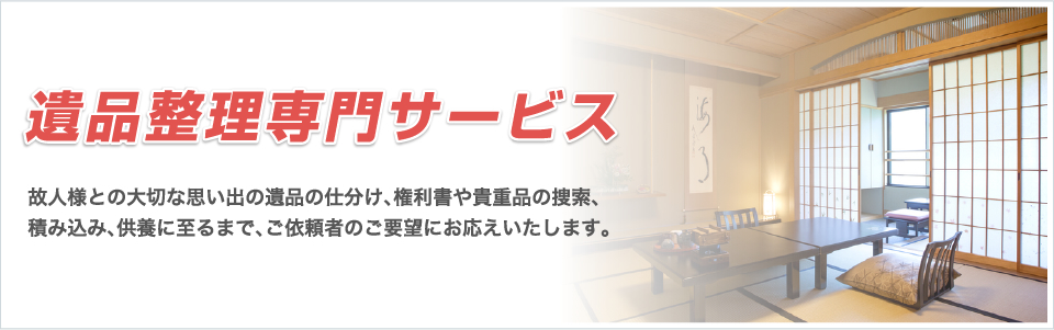 遺品整理専門サービス