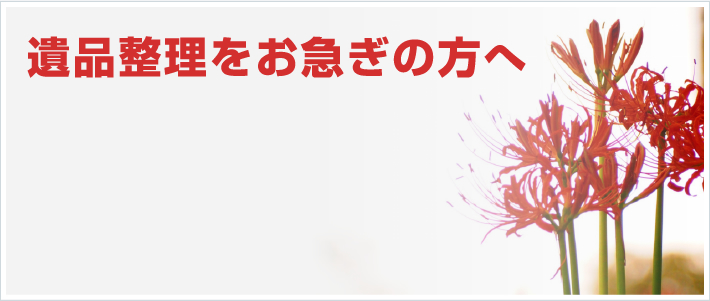 遺品整理をお急ぎの方へ