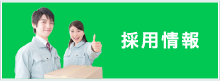 採用情報