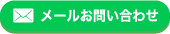 メールお問合わせ