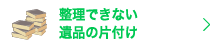 遺品の片づけ