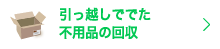 不用品の回収