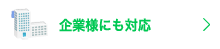 企業様