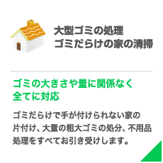 大型ゴミの処理