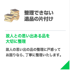 遺品の片付け