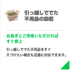 不用品の回収