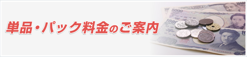 単品・パック料金のご案内