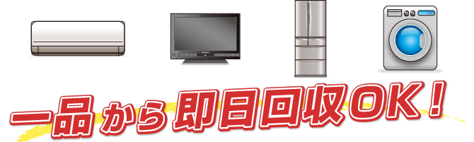 一品から即日回収ok