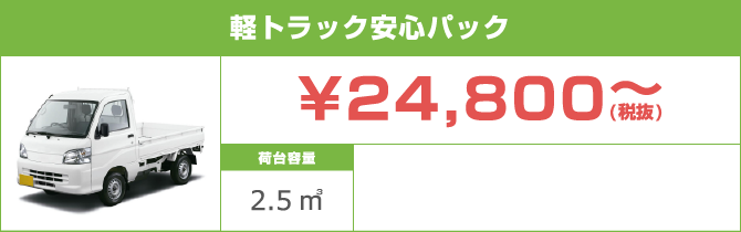 軽トラ安心パック