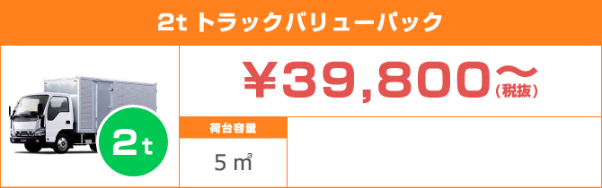 2tトラックバリューパック