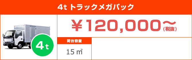 4tトラックメガパック