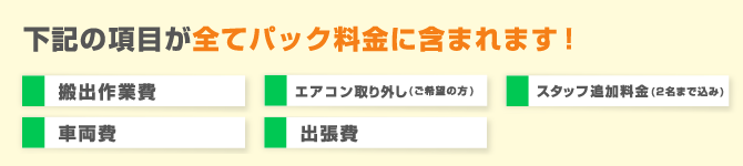 下記の項目が全てパック料金に含まれます