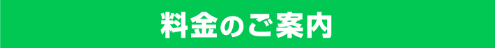 料金のご案内