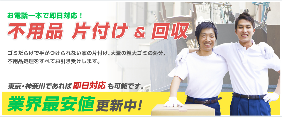 不用品片付け＆回収