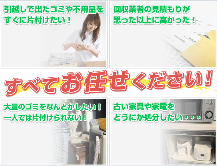 すべてお任せください