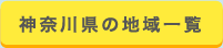 神奈川県の地域一覧