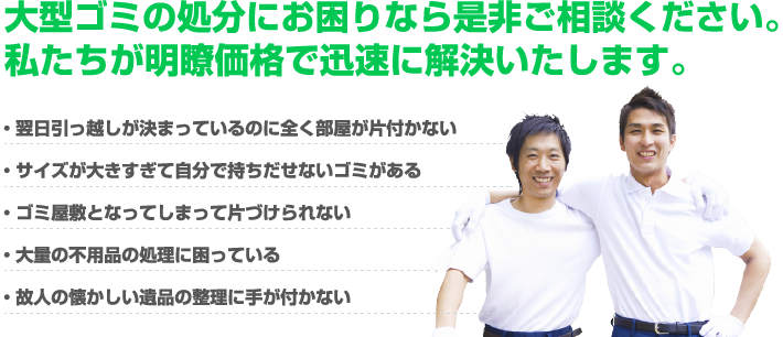 私たちが明瞭価格で迅速に解決いたします。