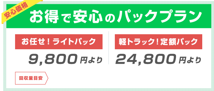 お得で安心のパックプラン