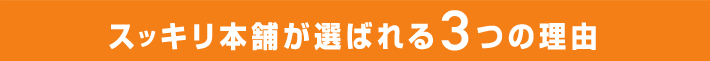 スッキリ本舗が選ばれる3つのポイント