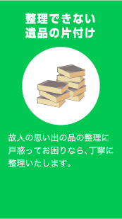 遺品の片付け