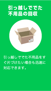 不用品の回収