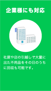 企業様にも対応